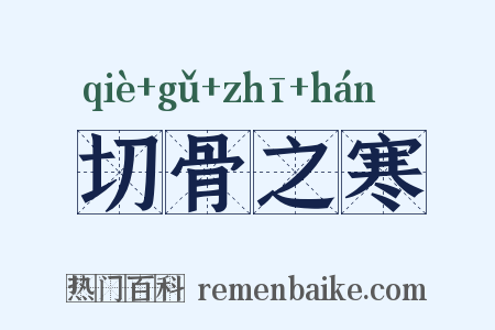 切骨之寒是什么意思的图片